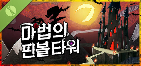 마법의 핀볼 타워 Demo