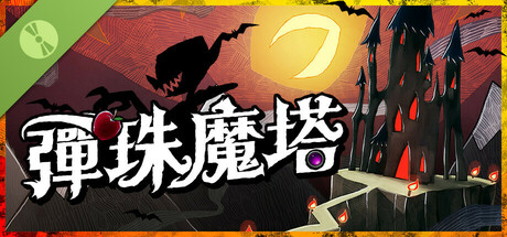 彈珠魔塔 試玩版