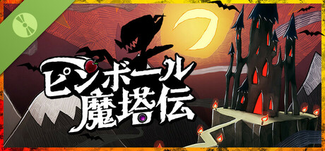 ピンボール・魔塔伝 Demo