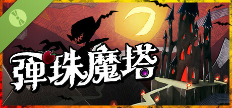 弹珠魔塔 试玩版