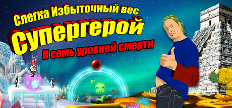 Slightly Overweight Superhero and the seven levels of death