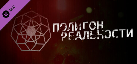 Полигон Реальности - 8К издание