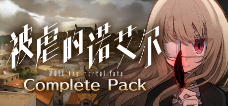 被虐的诺艾尔 Complete Pack