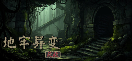 地牢异变 : 死敌