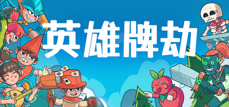 英雄牌劫(Deckbane)