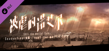 被虐的诺艾尔 Season Final后篇