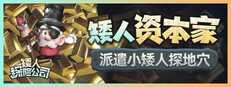 矮人探险公司
