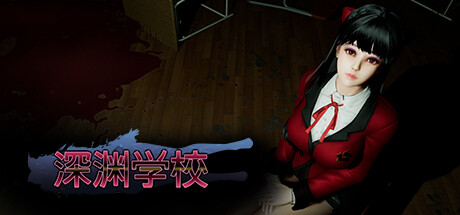 【PC游戏】深渊学校 v1.8.0(Abyss School)免安装中文版