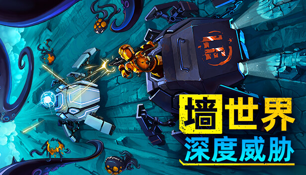 墙世界: 深度威胁