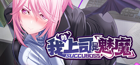 【互动/日系SLG】我的上司是魅魔v1.02steam官中版(PC