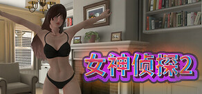 女神侦探2