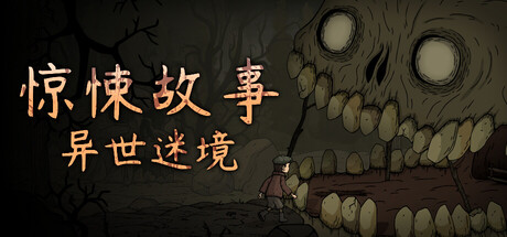 惊悚故事：异世迷境
