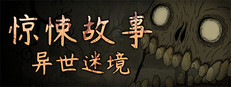 惊悚故事：异世迷境