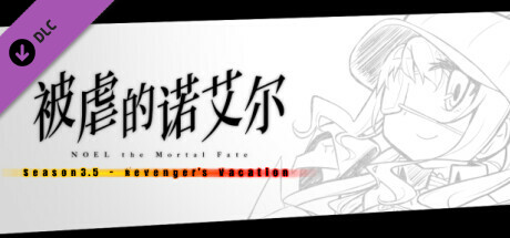 被虐的诺艾尔 S3.5