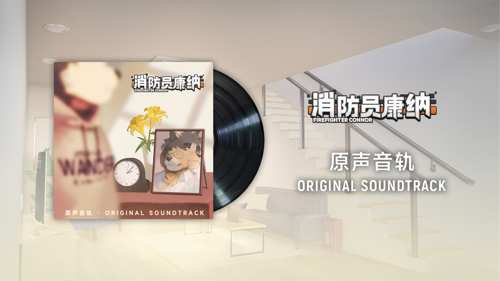 消防员康纳 - FireFighter Connor Soundtrack screenshot 1