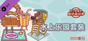 可口披萨 - 三叶草套装 - 水上乐园套装 - 2023夏日