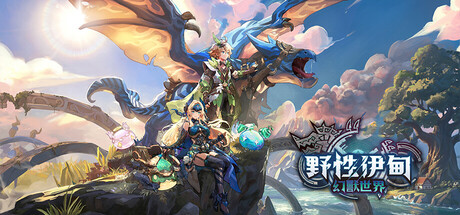 野性伊甸:幻獸世界