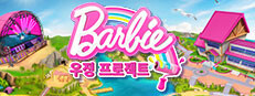 Barbie™ 우정 프로젝트