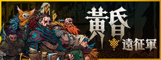 黃昏遠征軍
