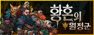 황혼의 원정군