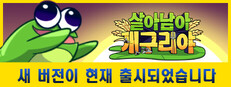 살아남아, 개구리야