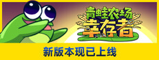 青蛙农场：幸存者