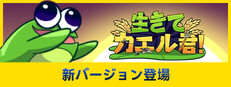 生きて、カエル君！