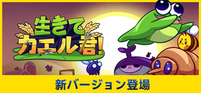 生きて、カエル君!