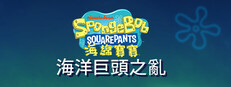 《海綿寶寶：海洋巨頭之亂》