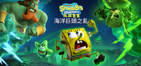 《海綿寶寶：海洋巨頭之亂》