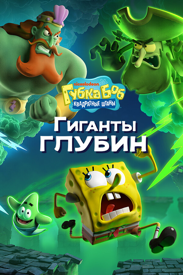 SpongeBob SquarePants: Titans of the Tide / Губка Боб Квадратные Штаны: Гиганты глубин