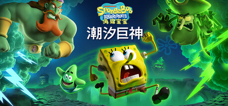 《海绵宝宝：潮汐巨神》v1.4.0.0（SpongeBob SquarePants Titans of the Tide）官方中文|解压可玩- 关先生资源站
