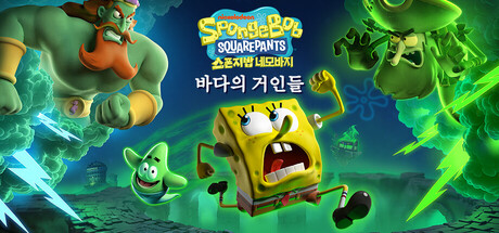 네모바지 스폰지밥: 바다의 거인들