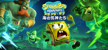 Steam：スポンジ・ボブ・スクエアパンツ海の荒神たち
