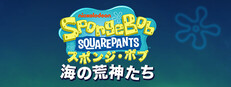 スポンジ・ボブ・スクエアパンツ海の荒神たち