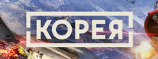Корея. Серия Ил-2