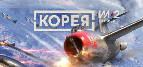 Корея. Серия Ил-2