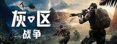 灰区战争