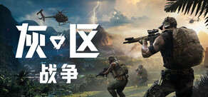 灰区战争