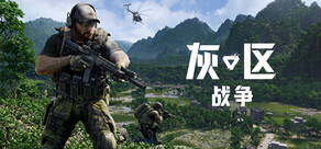 灰区战争