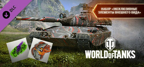 World of Tanks — Exclusive Customization Pack