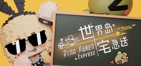 世界岛 · 宅急送 Build.21977297（Dino Ramen Express）免安装中文版