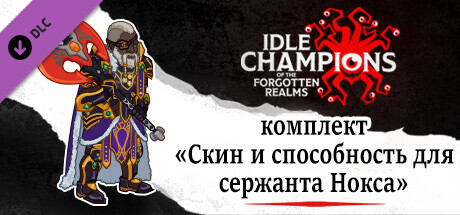 комплект «Скин и способность для сержанта Нокса»