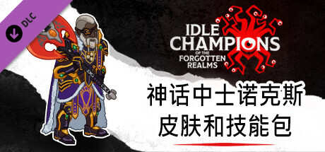 神话中士诺克斯皮肤和技能包