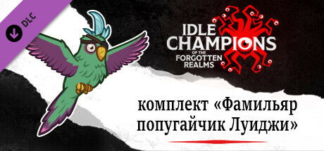 комплект «Фамильяр попугайчик Луиджи»