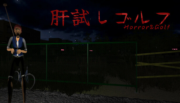 未開封 PCゲーム シムゴルフ 日本語版 Steam：肝試しゴルフ[KimodameshiGolf]