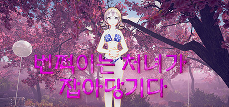 번쩍이는 처녀가 잡아당기다