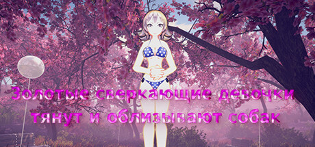 Золотые сверкающие девочки тянут и облизывают собак