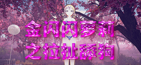 金闪闪萝莉之拉扯舔狗