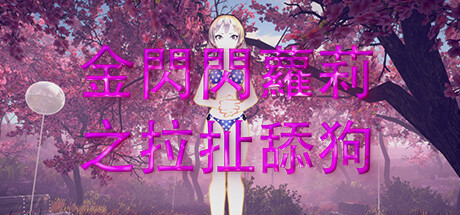 金閃閃蘿莉之拉扯舔狗